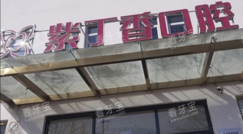廊坊紫丁香口腔门头示意图 廊坊紫丁香口腔门头示意图