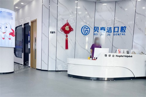 燕郊贝嘉洁口腔大厅前台 燕郊贝嘉洁口腔大厅前台