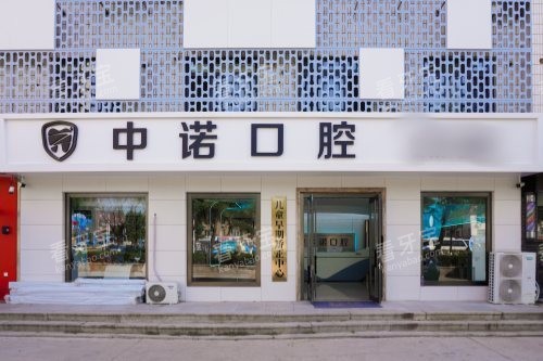 威海中诺口腔医院外景 威海中诺口腔医院外景