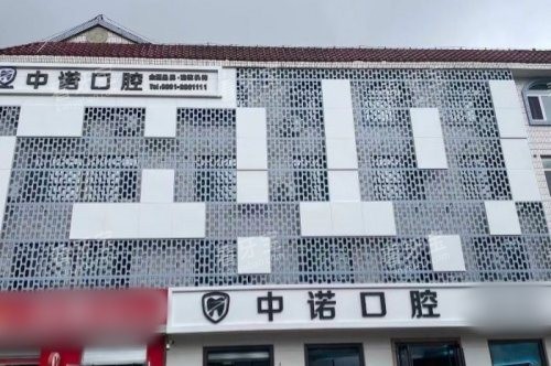 威海中诺口腔医院大楼 威海中诺口腔医院大楼