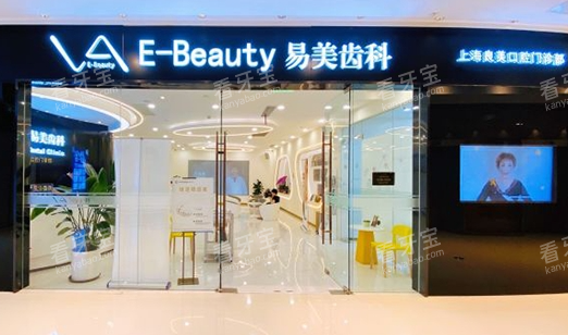 上海易美口腔医院门面展示 上海易美口腔医院门面展示