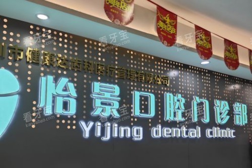 深圳怡景口腔门诊部前台 深圳怡景口腔门诊部前台