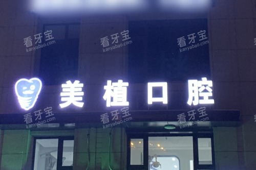哈尔滨美植口腔医院 哈尔滨美植口腔医院