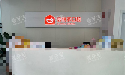 保定涿州倍悦家口腔前台图 保定涿州倍悦家口腔前台图