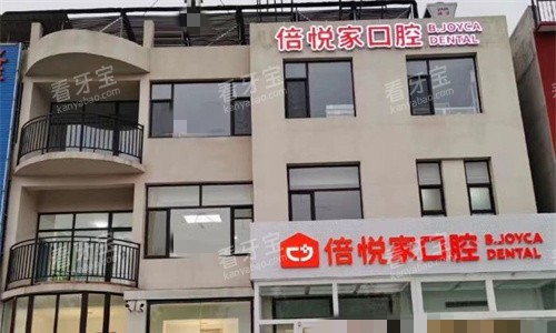 保定涿州倍悦家口腔门头图 保定涿州倍悦家口腔门头图