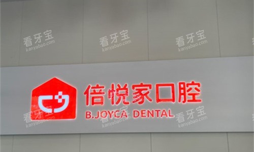 保定涿州倍悦家口腔logo图 保定涿州倍悦家口腔logo图