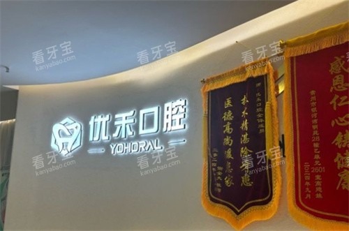 常州优禾口腔LOGO墙 常州优禾口腔LOGO墙