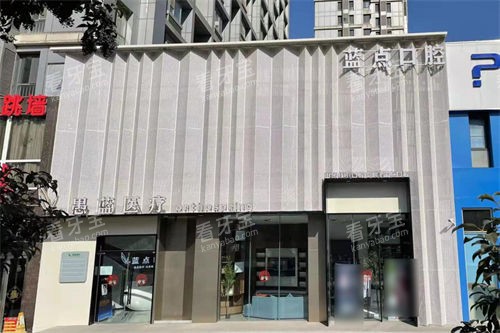 济南蓝点口腔外景门头 济南蓝点口腔外景门头