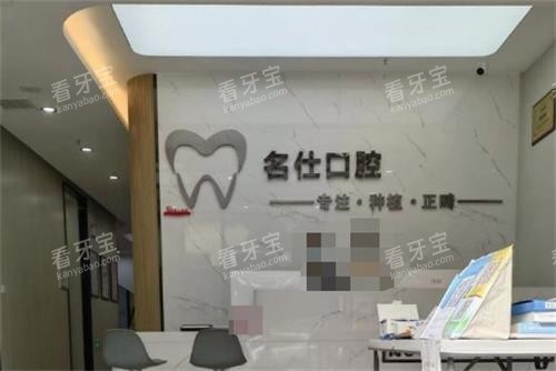 余姚名仕口腔前台环境 余姚名仕口腔前台环境