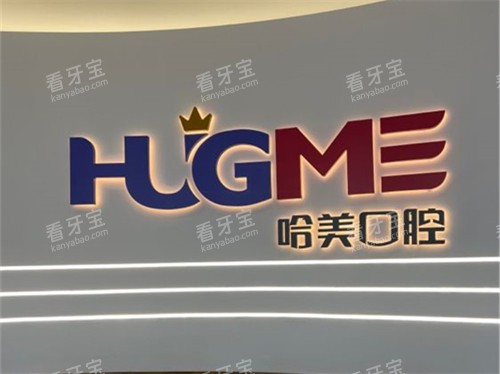 青岛哈美口腔品牌墙 青岛哈美口腔品牌墙